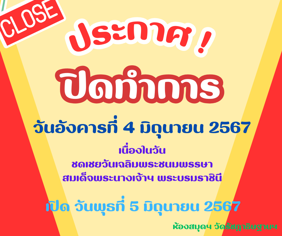 ประกาศปิดทำการ เนื่องในวันชดเชย วันเฉลิมพระชนมพรรษาสมเด็จพระนางเจ้าฯ พระบรมราชินี 