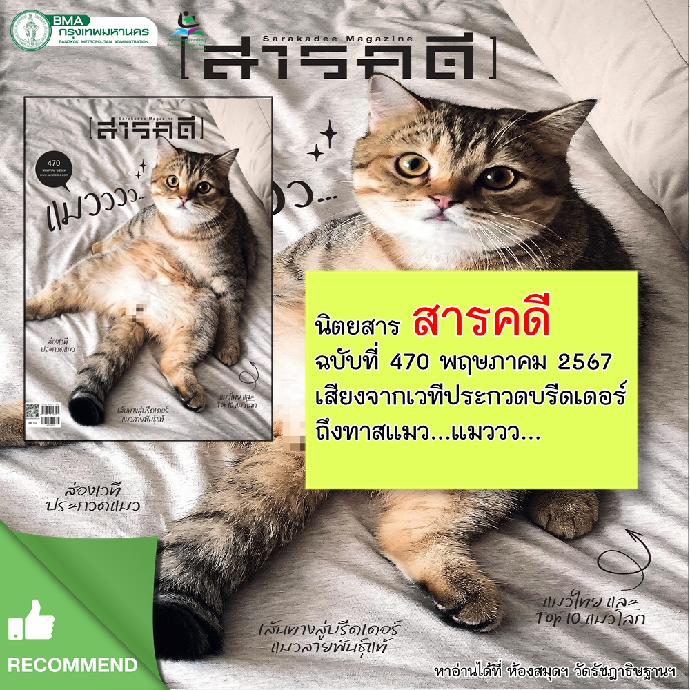 สารคดี ฉบับที่ 470 พฤษภาคม 2567