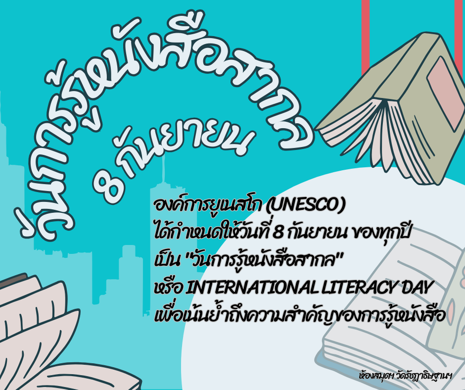 วันการรู้หนังสือสากล หรือ International Literacy Day