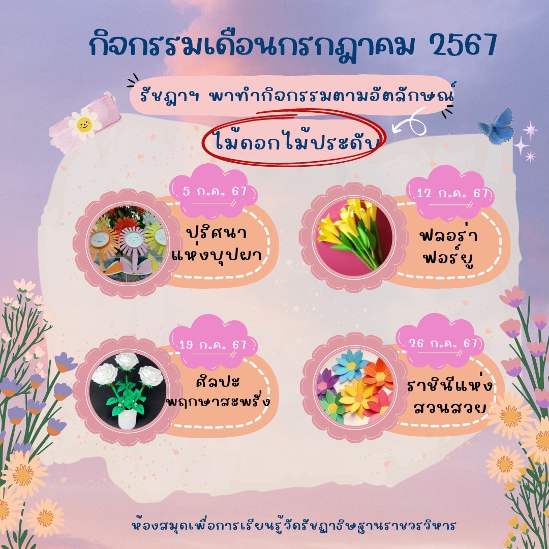 กิจกรรมเดือนกรกฎาคม 2567