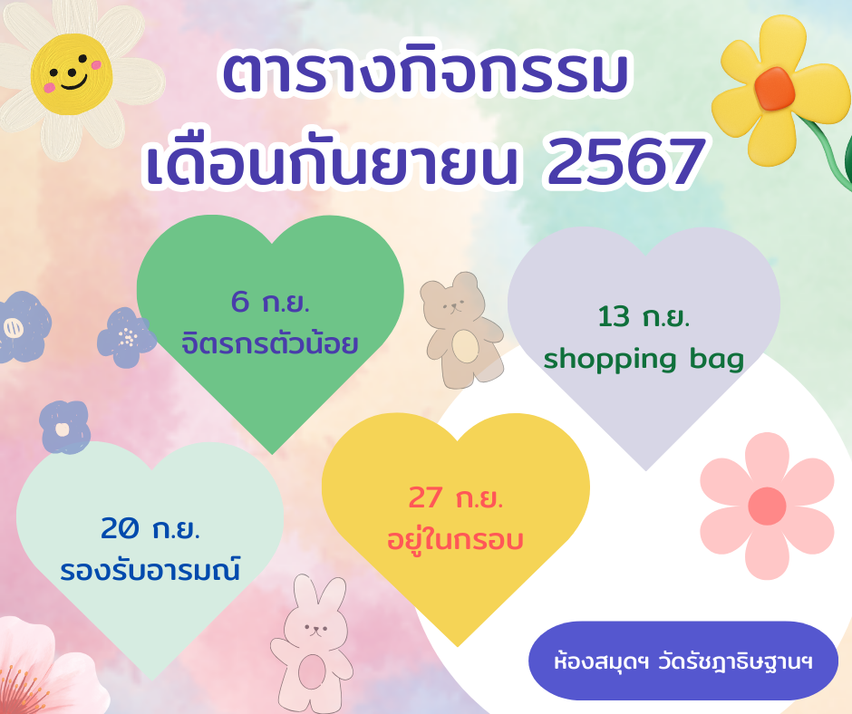 ตารางกิจกรรมเดือนกันยายน 2567