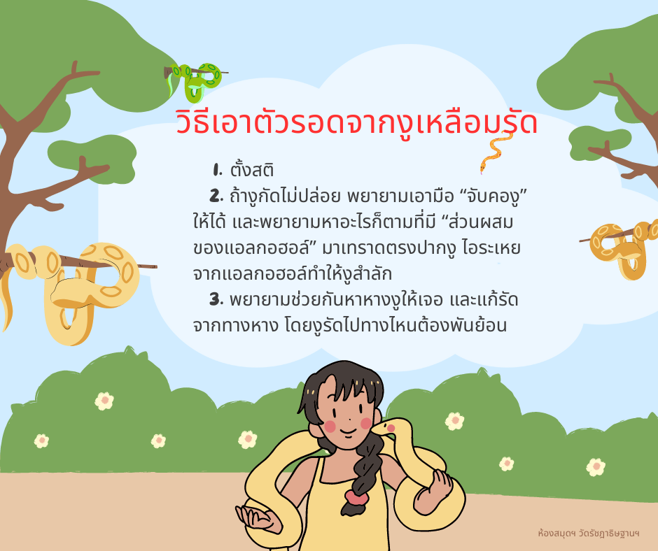 วิธีเอาตัวรอดจากงูเหลือมรัด