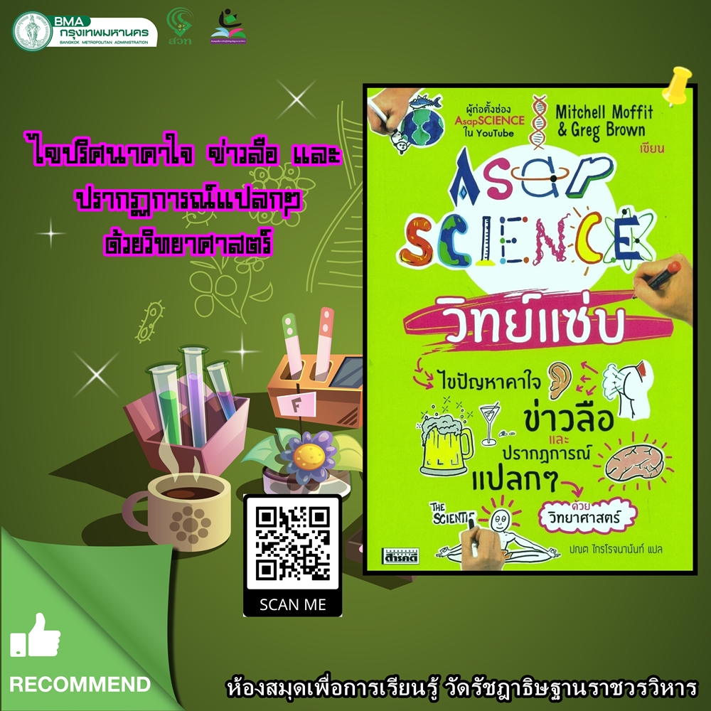 AsapSCIENCE วิทย์แซ่บ