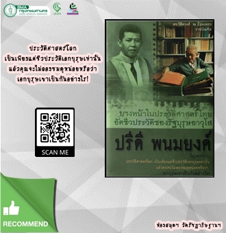 บางหน้าในประวัติศาสตร์ไทย : อัตชีวประวัติของรัฐบุรุษอาวุโส ปรีดี พนมยงค์