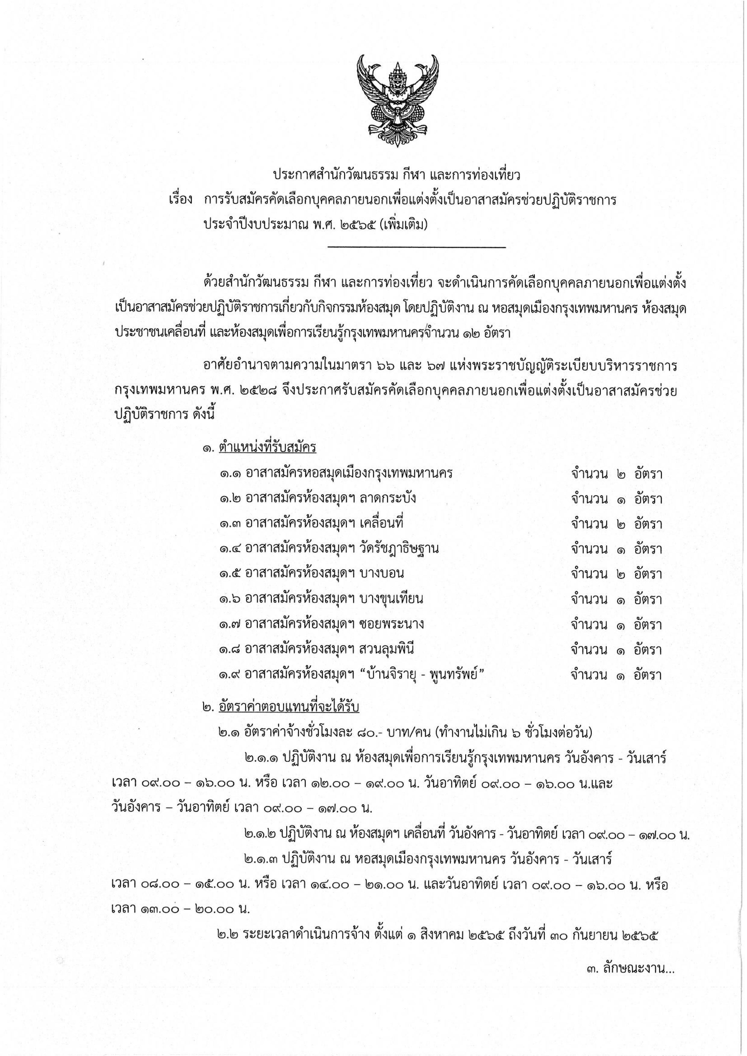 ประกาศสำนักวัฒนธรรม กีฬา และการท่องเที่ยว เรื่อง การรับสมัครคัดเลือกบุคคลภายนอกเพื่อแต่งตั้งเป็นอาสาสมัครช่วยปฏิบัติราชการ ประจำปีงบประมาณ พ.ศ. ๒๕๖๕ (เพิ่มเติม)