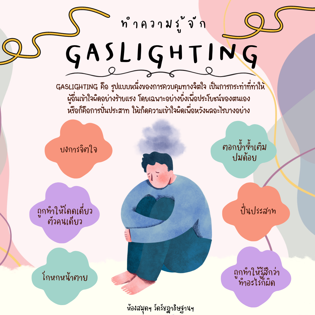 Gaslighting คืออะไร?