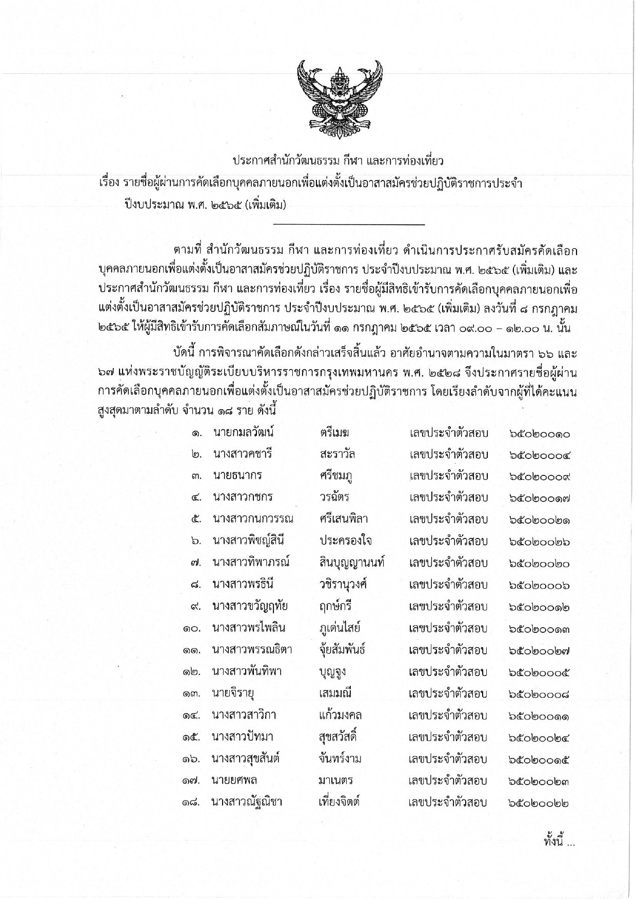 ประกาศสำนักวัฒนธรรม กีฬา และการท่องเที่ยว เรื่อง รายชื่อผู้ผ่านการคัดเลือกบุคคลภายนอกเพื่อแต่งตั้งเป็นอาสาสมัครช่วยปฏิบัติราชการประจำปีงบประมาณ พ.ศ. ๒๕๖๕ (เพิ่มเติม)