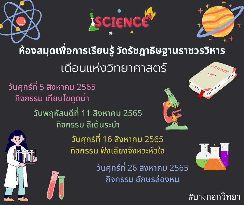 ตารางกิจกรรม ทดลองวิทยาศาสตร์ เดือนสิงหาคม 2565