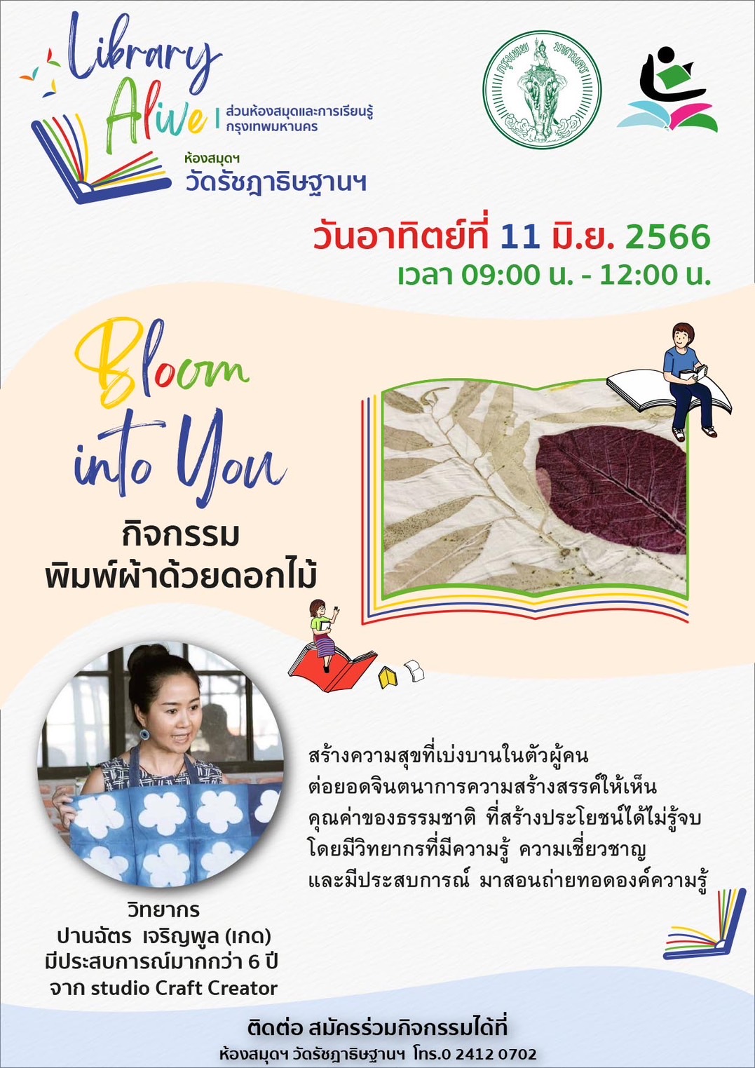 ขอเชิญชวนผู้ที่สนใจเข้าร่วมกิจกรรม พิมพ์ผ้าด้วยดอกไม้ 