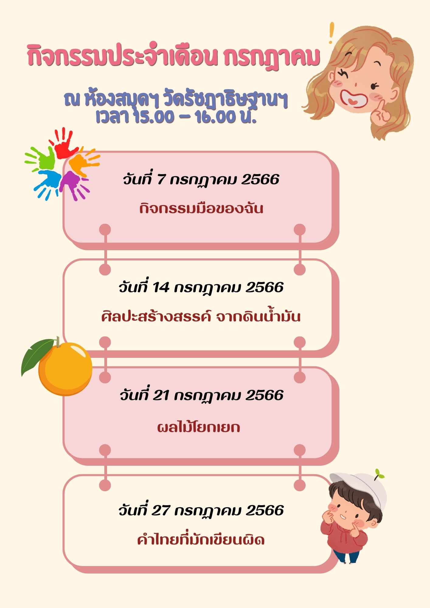 กิจกรรมประจำเดือนกรกฎาคม