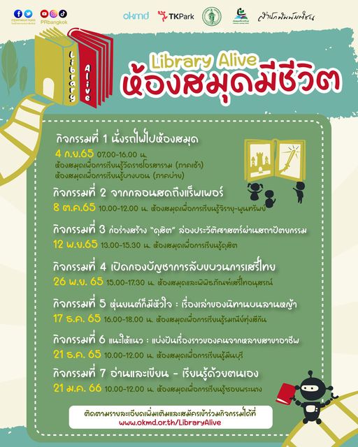 Library Alive : ห้องสมุดมีชีวิต เที่ยวตะลอนรู้ไปกับ 8 ห้องสมุดเพื่อการเรียนรู้