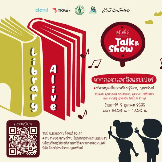 กิจกรรม Library Alive ห้องสมุดมีชีวิต  ครั้งที่ 2 : กิจกรรมจากกลอนสดถึงแรปเปอร์ 