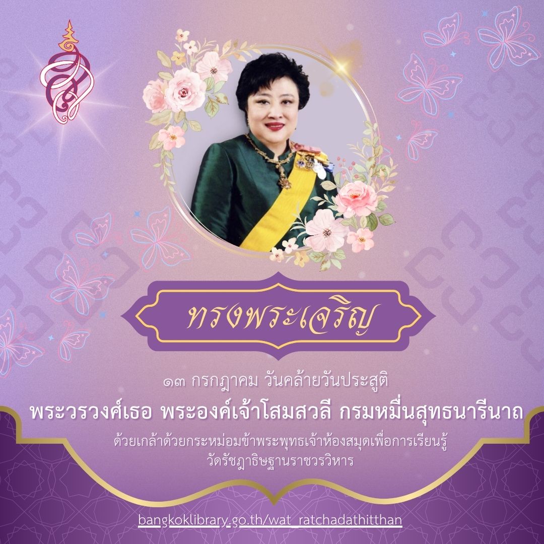 ๑๓ กรกฎาคม ๒๕๖๘ วันคล้ายวันประสูติ  พระเจ้าวรวงศ์เธอ พระองค์เจ้าโสมสวลี