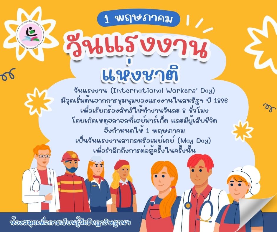 1 พฤษภา "วันแรงงานแห่งชาติ"