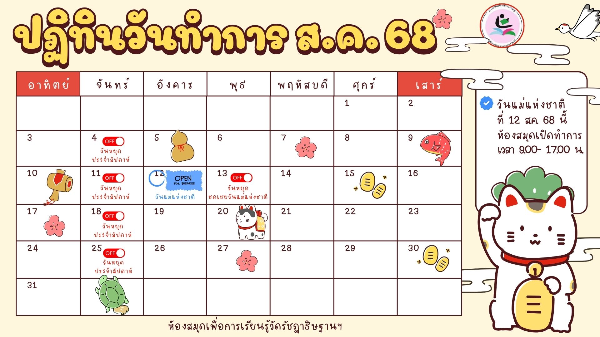 ประกาศวันทำการและวันหยุดประจำเดือนสิงหาคม 2568