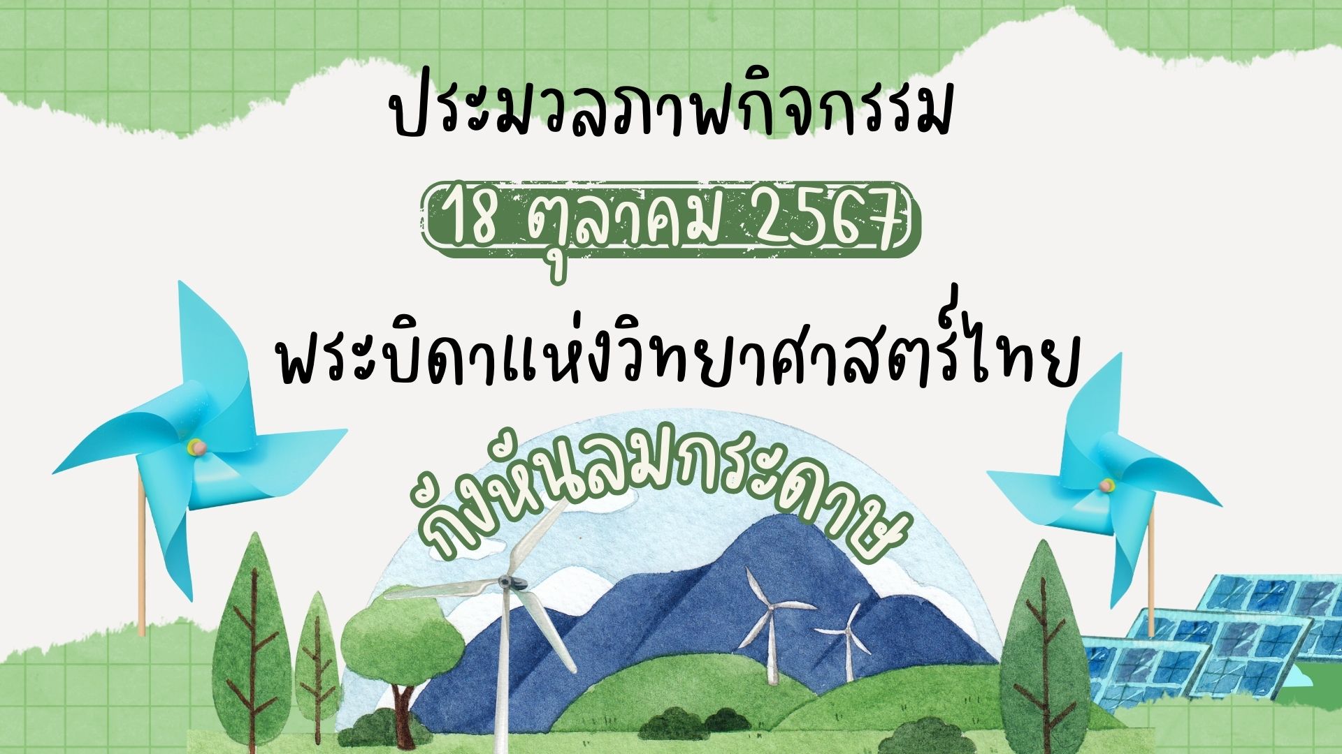 กิจกรรมสัปดาห์ที่3 "พระบิดาแห่งวิทยาศาสตร์ไทย"