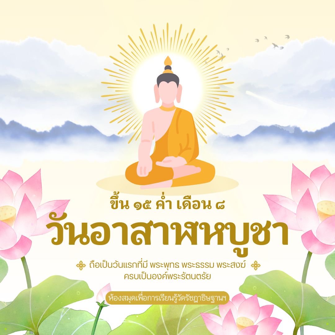 วันอาสาฬหบูชา