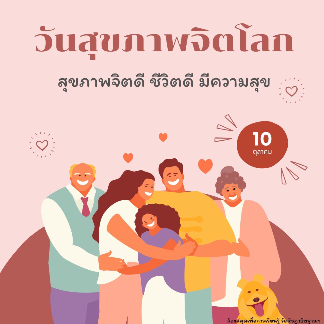 10 ตุลา วันสุขภาพจิตโลก