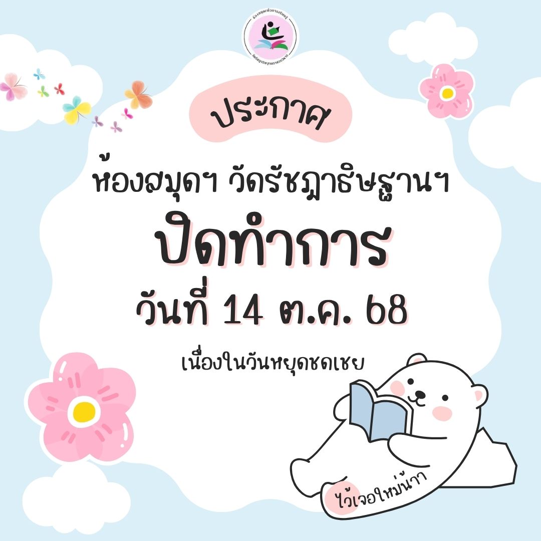 ห้องสมุดฯ ปิดบริการ ในวันอังคารที่ 14 ตุลาคม 2568