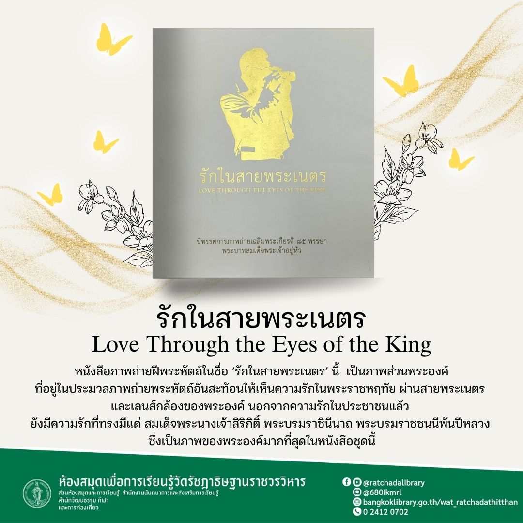 รักในสายพระเนตร Love Through the Eyes of the King