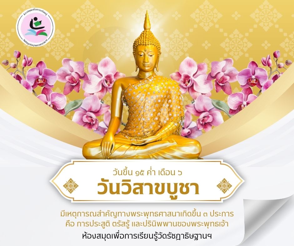 วันวิสาขบูชา