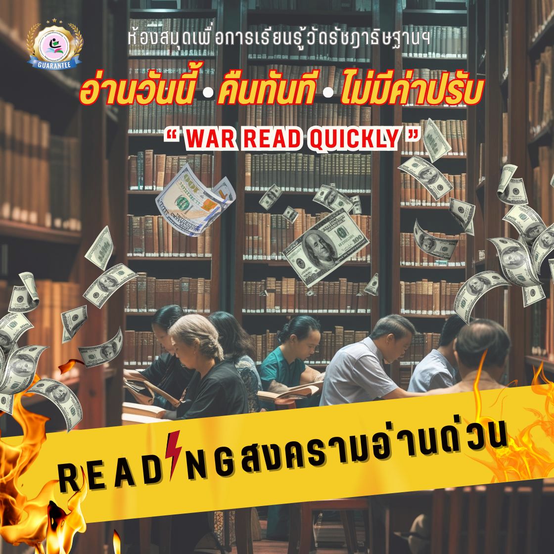 สงครามอ่านด่วนนน