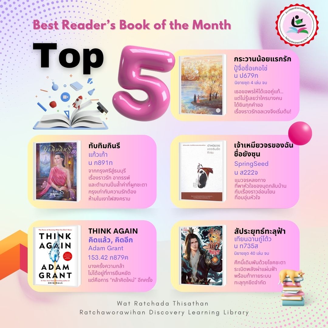 Best Reader’s Book of the Month – Top 5 เดือน ก.ค. 68