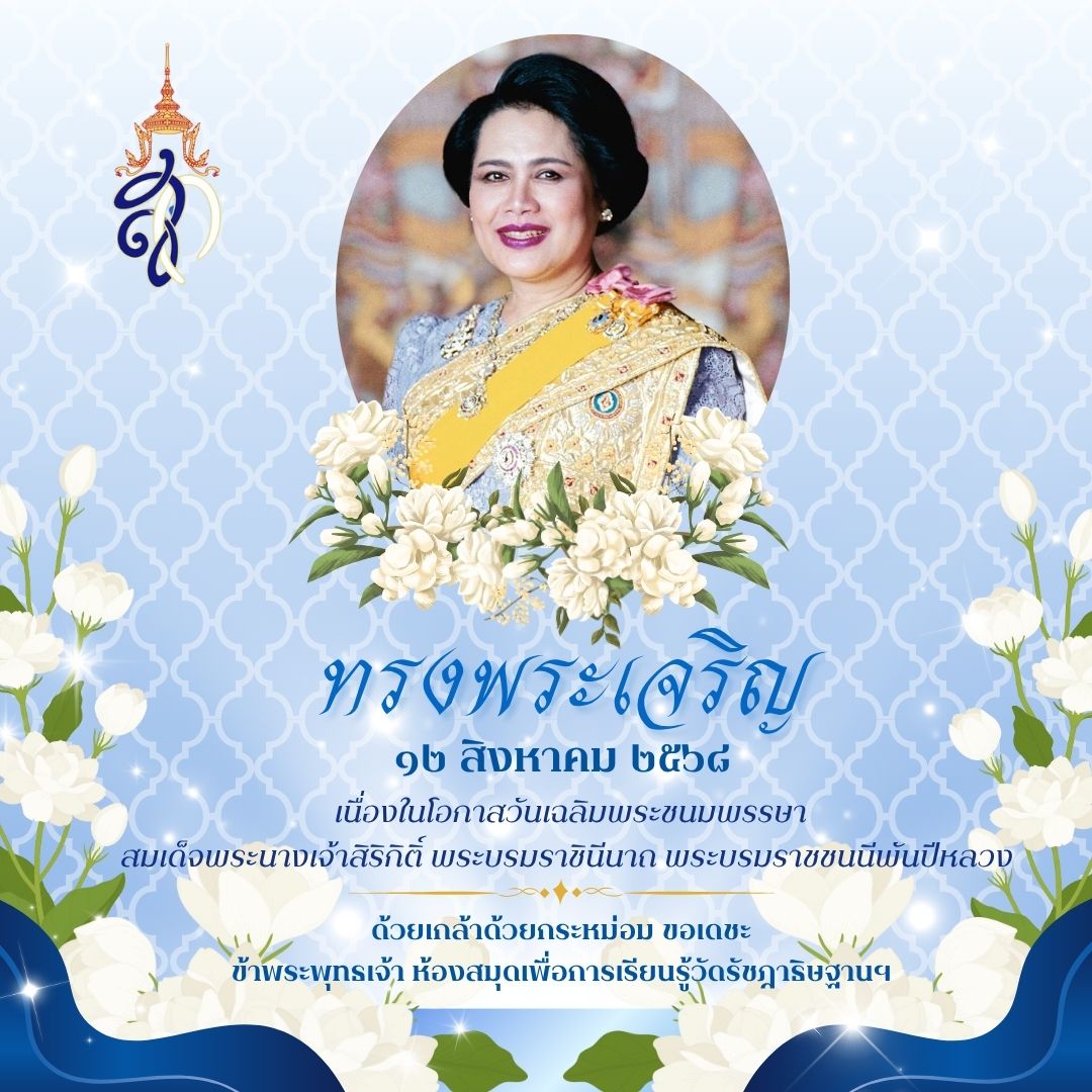 วันเฉลิมพระชนมพรรษา สมเด็จพระนางเจ้าสิริกิติ์ พระบรมราชินีนาถ พระบรมราชชนนีพันปีหลวง