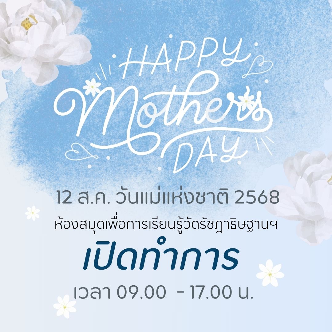 ห้องสมุดฯเปิดให้บริการ ในวันที่ 12 ส.ค.68