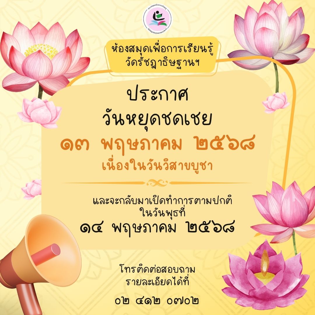 13 พ.ค. 68 ห้องสมุดฯ ปิดทำการ