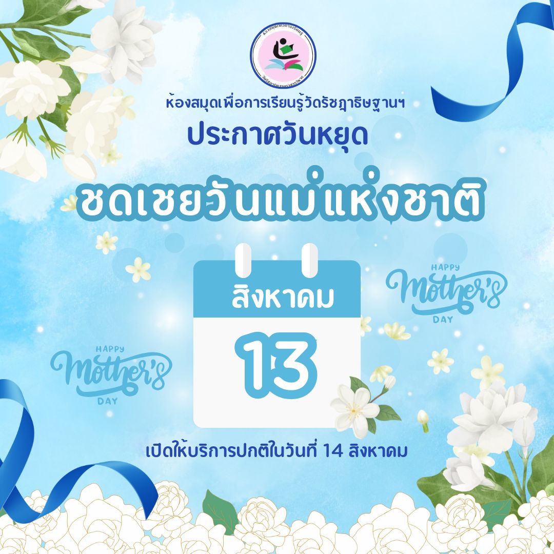 13 ส.ค. 68 ห้องสมุดฯ ปิดทำการ