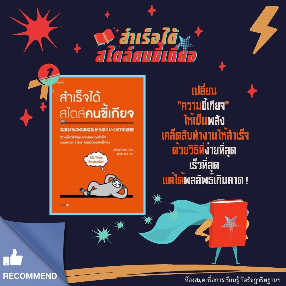 สำเร็จได้สไตล์คนขี้เกียจ