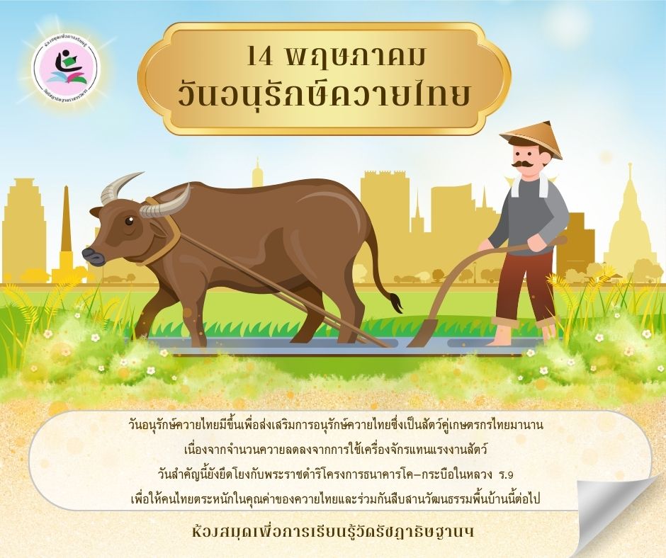 วันอนุรักษ์ควายไทย