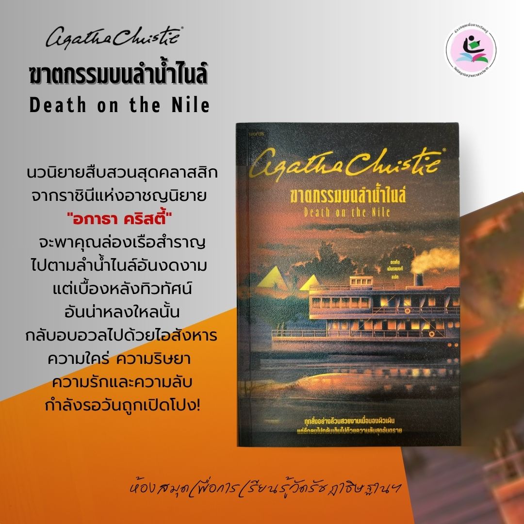 ฆาตกรรมบนลำน้ำไนล์ Death on The Nile