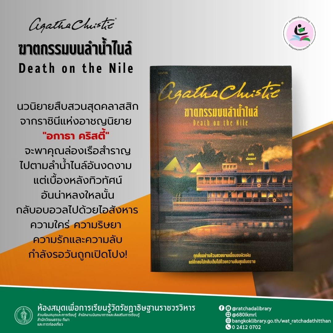ฆาตกรรมบนลำน้ำไนล์ Death on The Nile