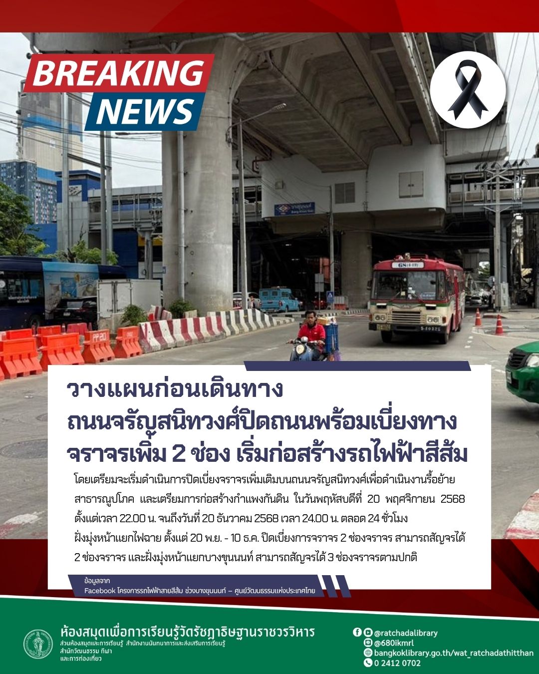 รฟม.ประกาศปิดถนนจรัญสนิทวงศ์ 1 เดือนเต็ม 