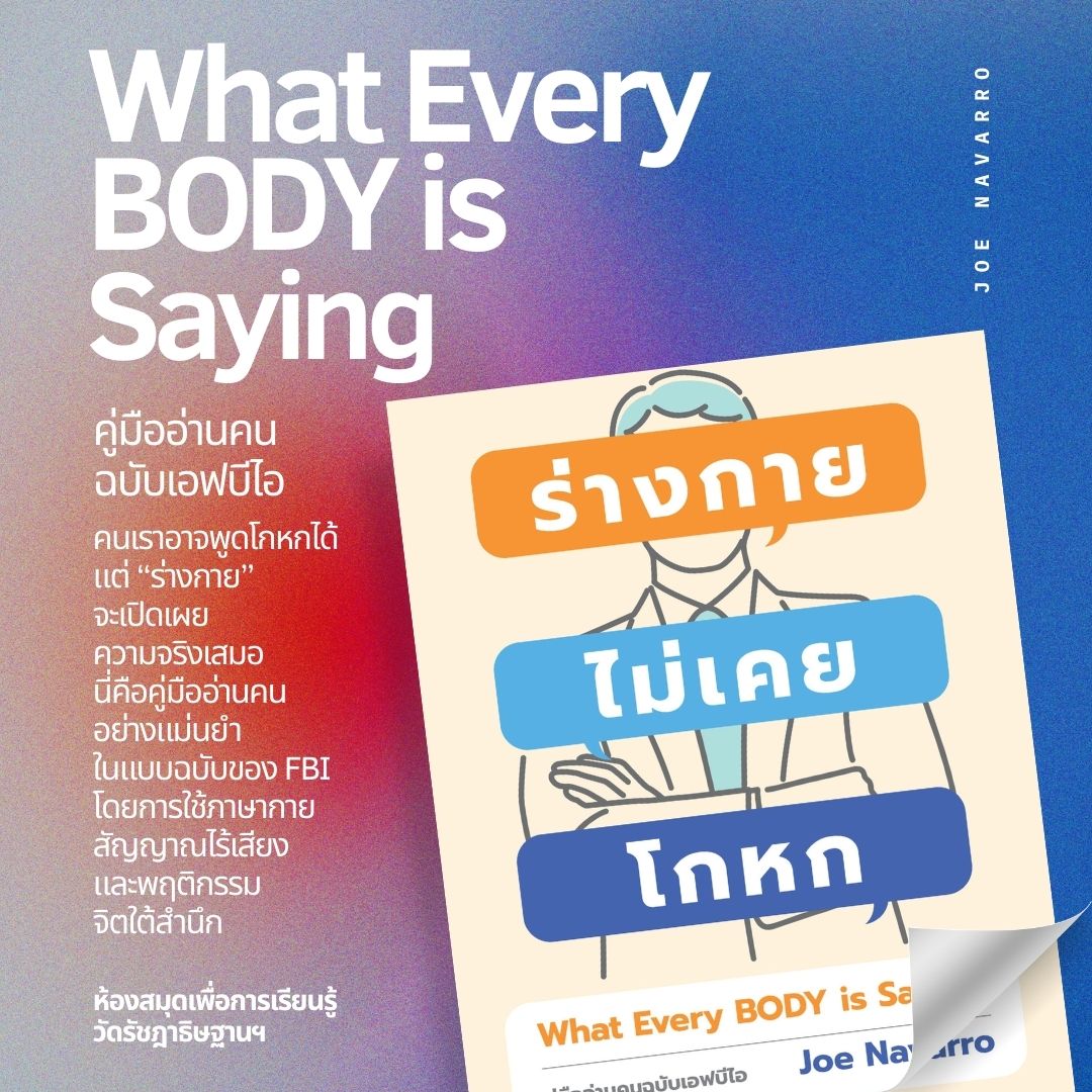 What Every BODY is Saying ร่างกายไม่เคยโกหก คู่มืออ่านคนฉบับเอฟบีไอ