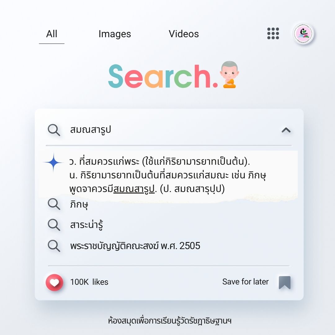 สมณสารูป ศรัทธาที่ต้องคงไว้ และระเบียบที่ต้องยึดมั่น