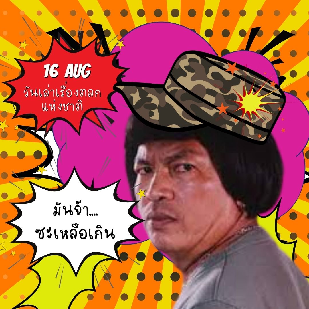 วันเล่าเรื่องตลกแห่งชาติ
