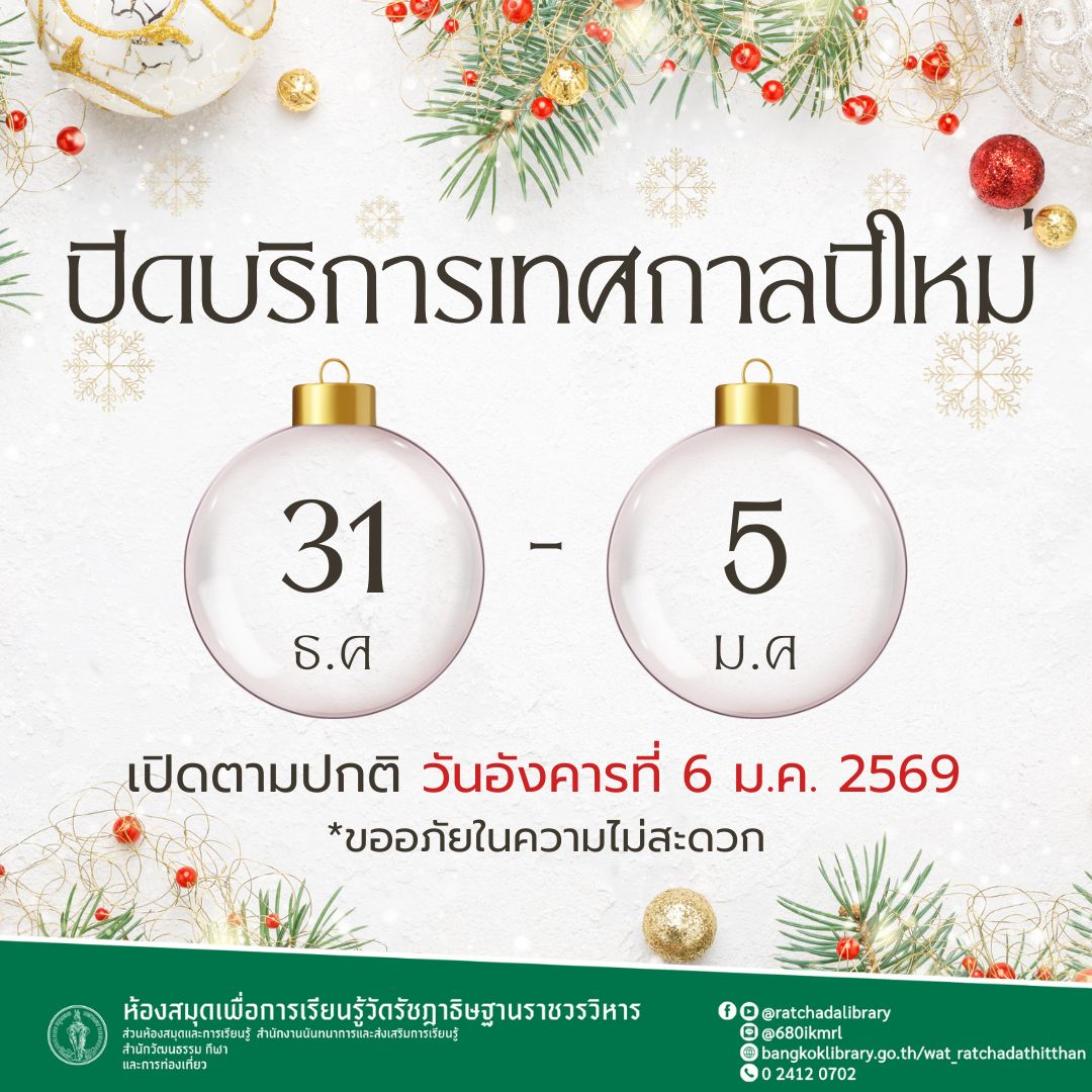 ห้องสมุดฯวัดรัชฎาธิษฐานฯ ประกาศปิดทำการ ช่วงเทศกาลปีใหม่