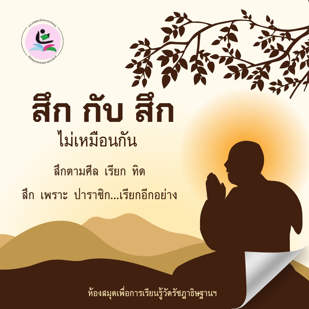 สึกกับสึกไม่เหมือนกัน