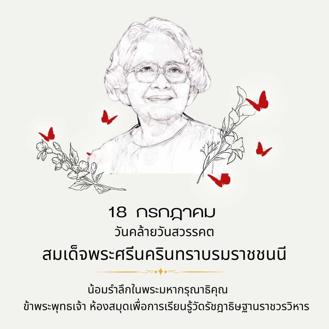 วันคล้ายวันสวรรคต สมเด็จพระศรีนครินทราบรมราชชนนี