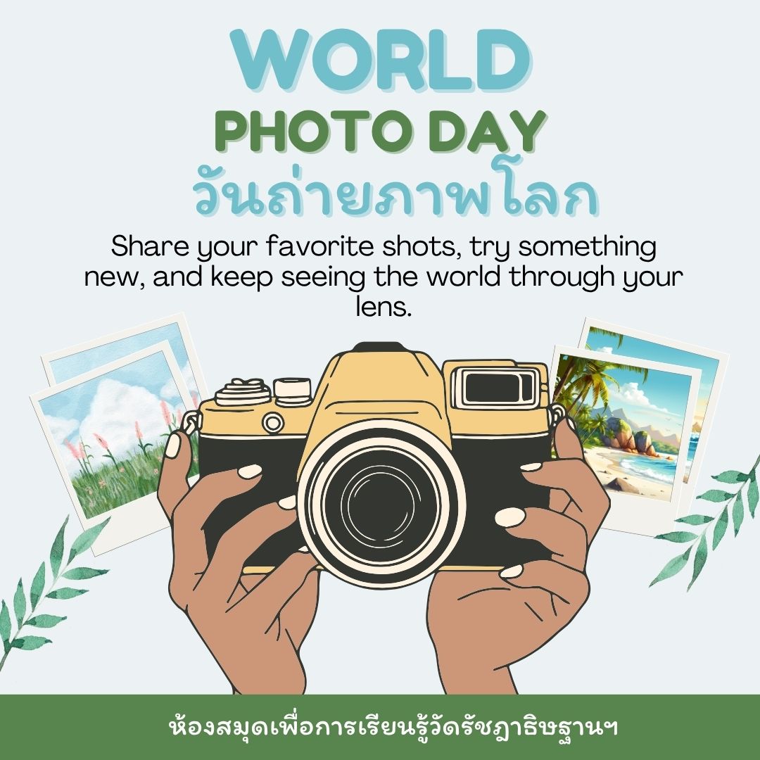 วันถ่ายภาพโลก (World Photography Day) 