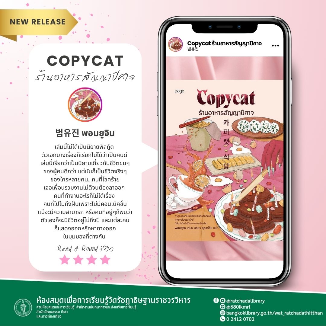copycat ร้านอาหารสัญญาปีศาจ 