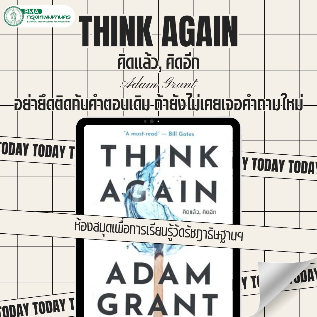 THINK AGAIN คิดแล้ว, คิดอีก 