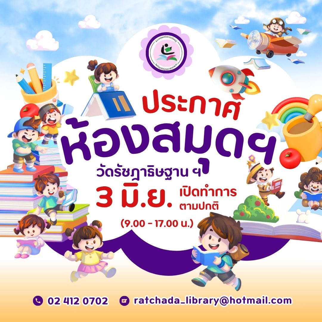 3 มิถุนายน 2568 ห้องสมุดฯเปิดทำการ
