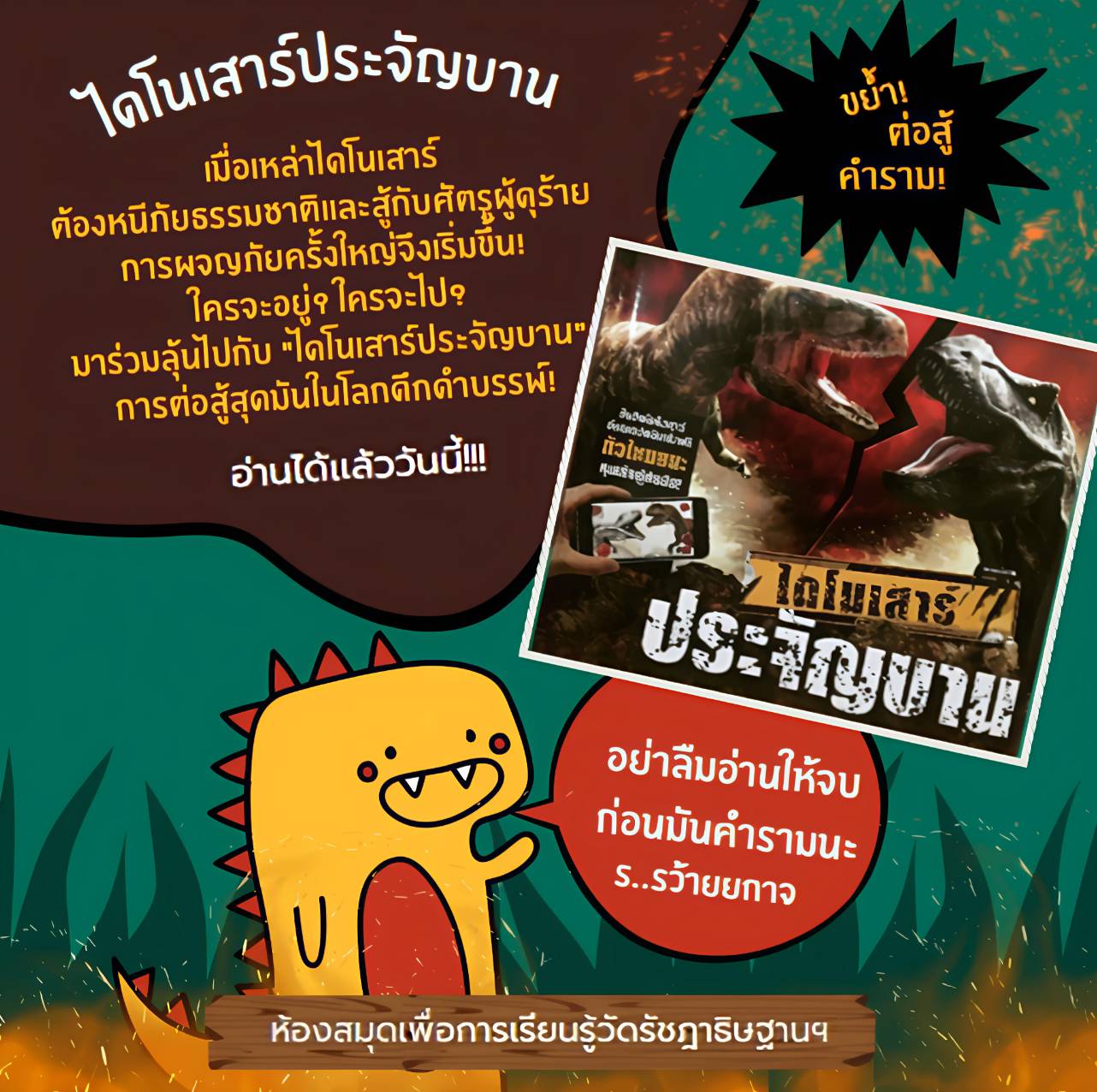 ไดโนเสาร์ประจัญบาน