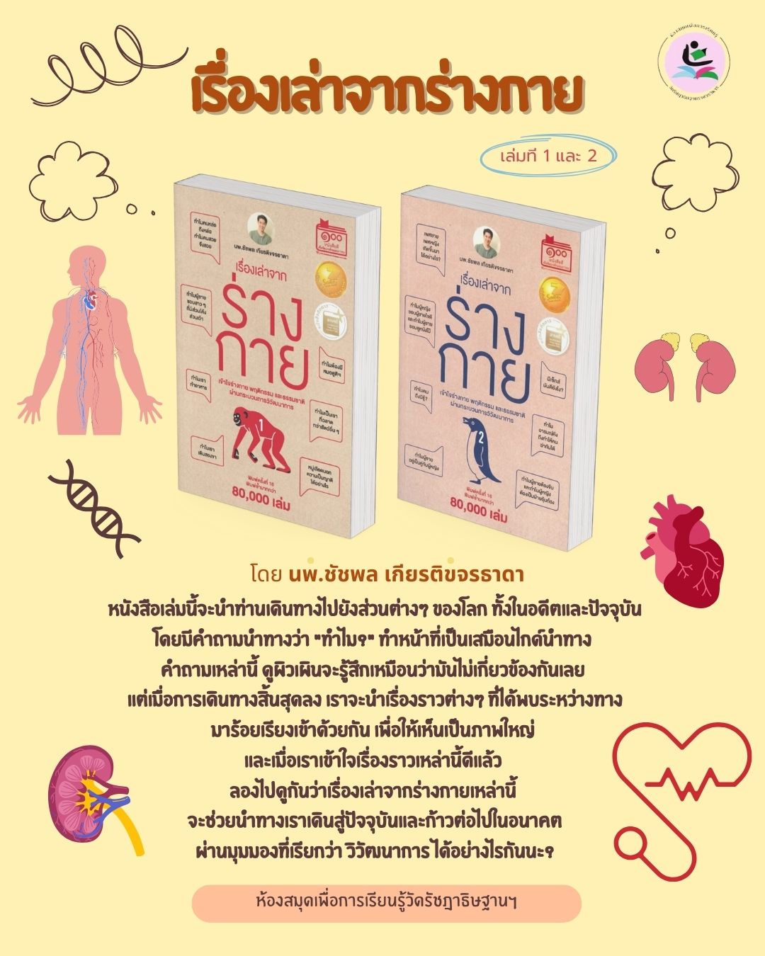 เรื่องเล่าจากร่างกาย (เล่มที่ 1 และ 2)
