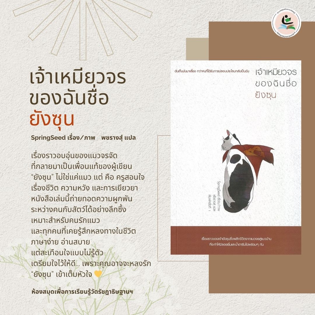เจ้าเหมียวจรของฉันชื่อยังซุน