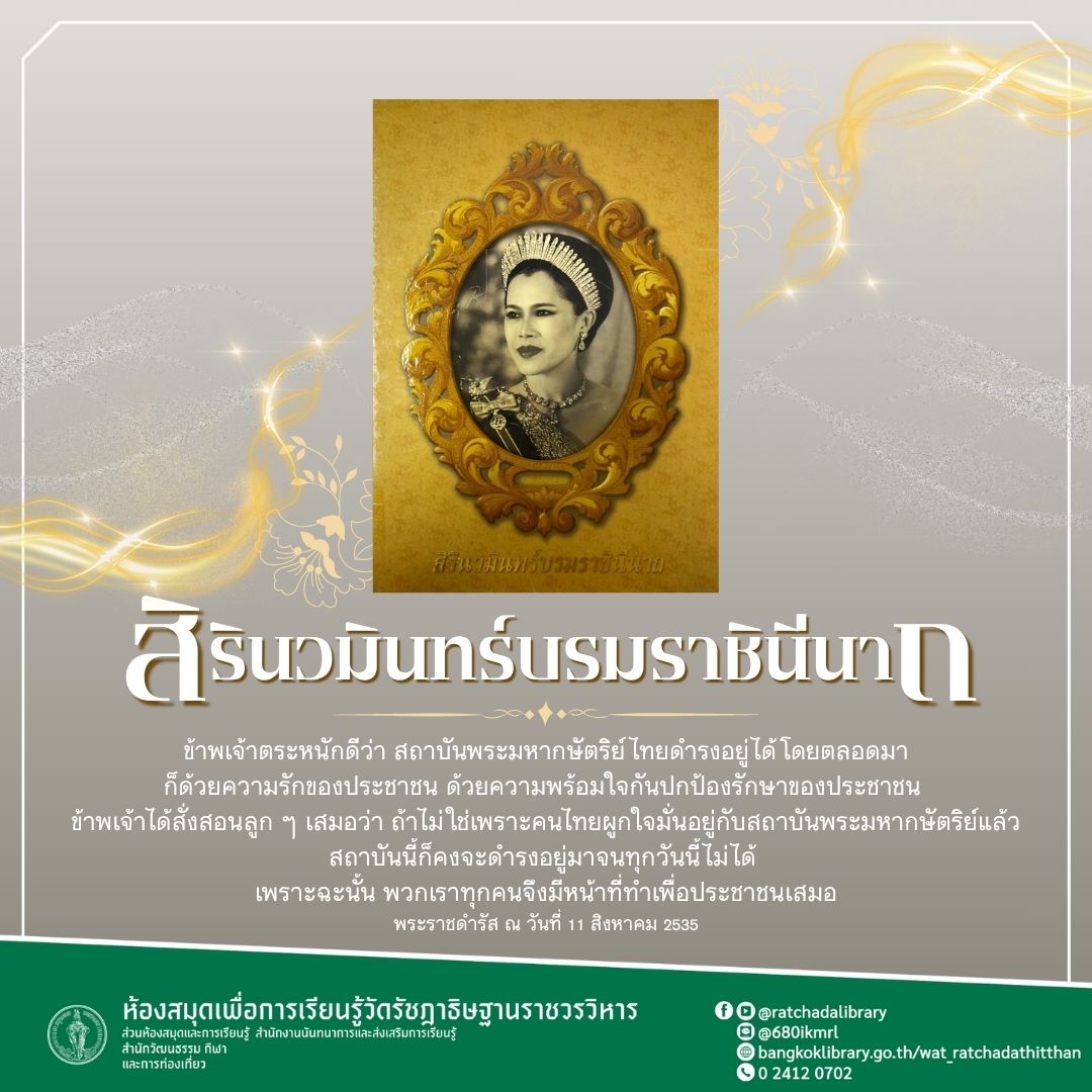 สิรินวมินทร์บรมราชินีนาถ